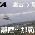 2023年 【宮古空港離陸～那覇空港着陸】日本トランスオーシャン航空566便、宮古空港→那覇空港 Miyako Airport Takeoff～Naha Airport Landing
