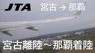 2023年 【宮古空港離陸～那覇空港着陸】日本トランスオーシャン航空566便、宮古空港→那覇空港 Miyako Airport Takeoff～Naha Airport Landing