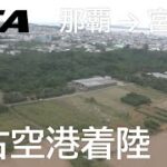 2023年 【宮古空港着陸】日本トランスオーシャン航空567便、那覇空港→宮古空港 Landing at Miyako Airport