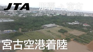2023年 【宮古空港着陸】日本トランスオーシャン航空567便、那覇空港→宮古空港 Landing at Miyako Airport