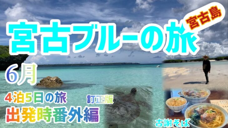 2023年 6月の宮古島ブルーを求めて　番外編