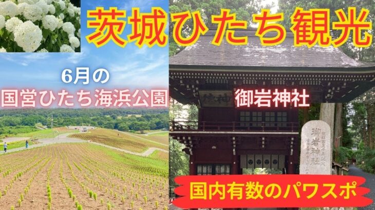 茨城ひたち旅♪6月の「国営ひたち海浜公園」！パワースポット「御岩神社」の異世界感をお届け☆