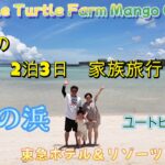 2023年 初めての宮古島 恋する家族旅行　6月　東急ホテル　17END　ユニの浜　生マンゴー　亀　道の駅　みやこ