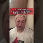 2023年 6/19(木) 20時〜 宮古島でオフ会開催します‼︎集合場所はマックスバリー宮古南店の駐車場集合です。お待ちしております#オフ会 #福ちゃんねる #宮古島 #旅行