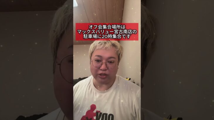 2023年 6/19(木) 20時〜 宮古島でオフ会開催します‼︎集合場所はマックスバリー宮古南店の駐車場集合です。お待ちしております#オフ会 #福ちゃんねる #宮古島 #旅行