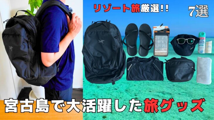 2023年 【宮古島旅行で必須】持って行って正解だった持ち物7選