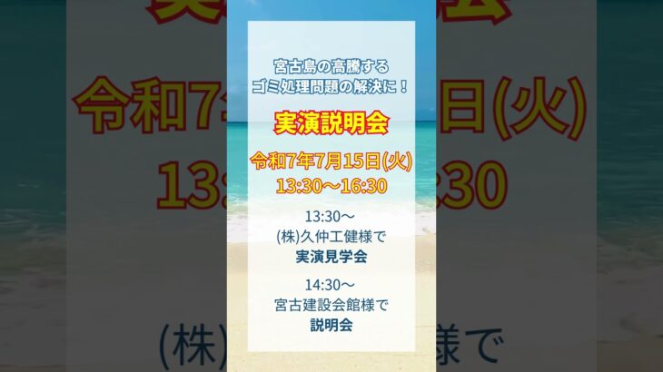 2023年 宮古島ゴミ処理問題解決の説明会7月15日 #shorts