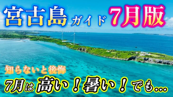 2023年 知らないと後悔！7月宮古島旅行はメリット・デメリットが極端【宮古島ガイド7月版】