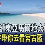 2023年 日本離島直航再加一! 星宇航空開通台北直飛宮古島8月啟航 省去轉機等待5小時 飛90分鐘就看見宮古藍｜非凡財經新聞｜20250609