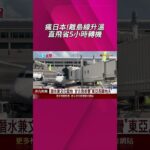 2023年 日本離島直航再加一! 星宇航空開通台北直飛宮古島8月啟航 省去轉機等待5小時 飛90分鐘就看見宮古藍｜非凡財經新聞｜20250609 #shorts