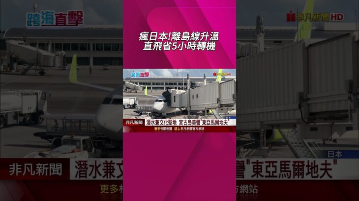 2023年 日本離島直航再加一! 星宇航空開通台北直飛宮古島8月啟航 省去轉機等待5小時 飛90分鐘就看見宮古藍｜非凡財經新聞｜20250609 #shorts