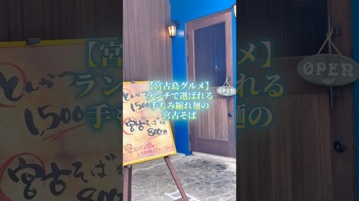 2023年 宮古島ランチで選ばれる、とんかつ屋の宮古そば800円。