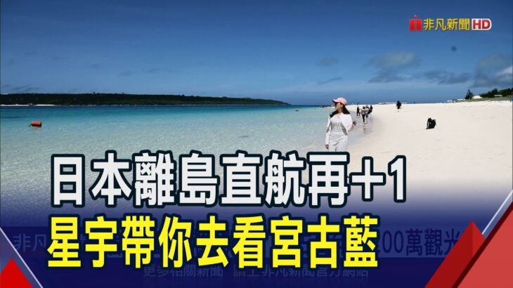 2023年 直飛”東亞馬爾地夫”! 星宇航空台北直飛宮古下地島8/22啟航 省去轉機等待5小時 飛90分鐘就看見夢幻宮古藍｜非凡財經新聞｜20250617