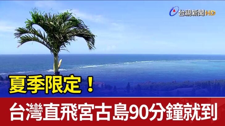 2023年 夏季限定！ 台灣直飛宮古島90分鐘就到