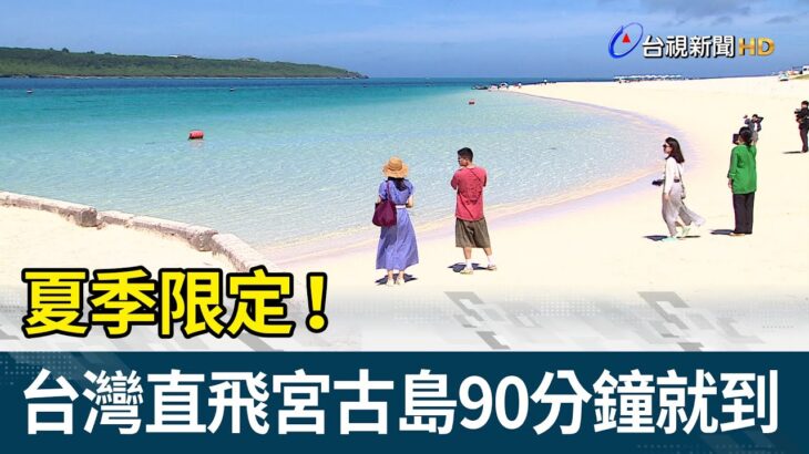 2023年 夏季限定！台灣直飛宮古島90分鐘就到