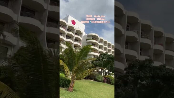 2023年 9年ぶり3回目の#宮古島 #宮古島東急  娘は8回目沖縄初#宮古島　プレミアムビューバスツインチェックインから東急の庭、サンセットDay1 #与那覇前浜ビーチ まで