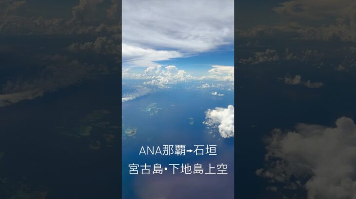 2023年 宮古島・下地島上空 ANA那覇→石垣 #airport #aviation