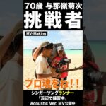 2023年 与那嶺菊次「挑戦者」Acoustic Ver. MV PR TYPE-J