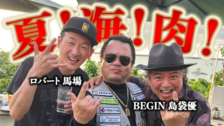 2023年 【沖縄】豪華メンバーが続出！？宮古島BBQに突撃！