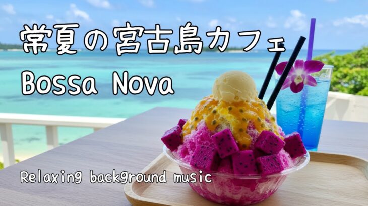 2023年 【作業用・勉強用BGM】常夏の沖縄・宮古島カフェBossa Nova [30 Min] | Relaxing Music for Study and Work
