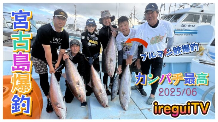 2023年 【キハダ、カンパチ遠征】初めて宮古島への遠征行ってきました。狙うはカンパチ＆マグロ…南の海はすばらしいよ　BM艇船長シャメ～https://youtu.be/358-zytu5zE　入れ食いTV