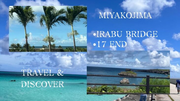 2023年 Breathtaking Blue: Exploring 17END Miyakojima’s Secret Paradise 🌊✨ | 宮古島の絶景スポット17ENDを探検！