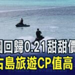 2023年 宮古島坐擁絕美海景!水上活動.觀星泡湯.打高球一應俱全 日圓甜甜價助攻…宮古島奢華旅遊CP值高｜非凡財經新聞｜20250610