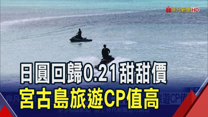 2023年 宮古島坐擁絕美海景!水上活動.觀星泡湯.打高球一應俱全 日圓甜甜價助攻…宮古島奢華旅遊CP值高｜非凡財經新聞｜20250610