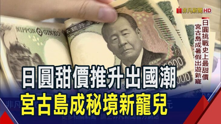 2023年 日圓挑戰史上最甜價!星宇直飛秘境宮古島…水上活動.觀星.打高球玩好玩滿 奢華旅遊CP值高｜非凡財經新聞｜20250618