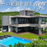 2023年 【宮古島/貸別荘】宮古島の海景色を独り占めるするプライベートリゾート【Castello di mare】