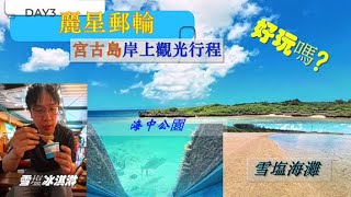 2023年 麗星郵輪(探索星號)DAY3宮古島岸上行程好玩嗎？ #郵輪旅遊 #麗星郵輪探索星號#宮古島 #海中公園 #雪塩工廠 #池間大橋