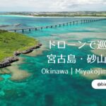 2023年 【沖縄・宮古島】絶景の砂山ビーチをドローンで空撮！｜Drone Aerial Footage Miyako Island