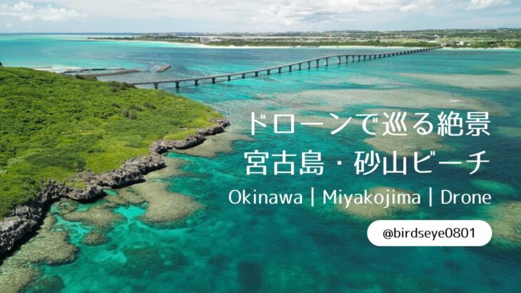 2023年 【沖縄・宮古島】絶景の砂山ビーチをドローンで空撮！｜Drone Aerial Footage Miyako Island