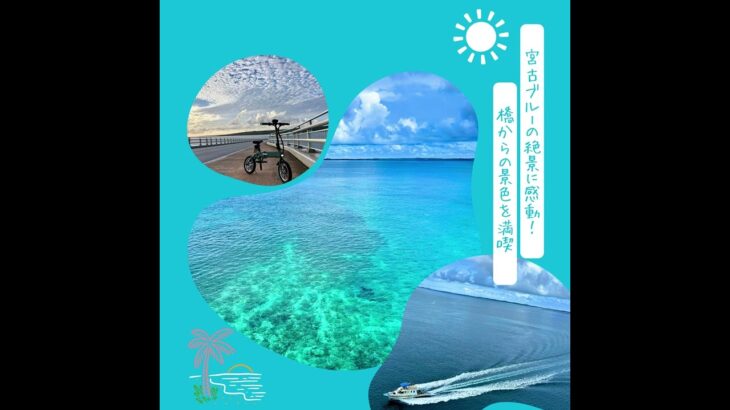 2023年 電動モビリティで巡る島内観光　ECOmobi宮古島 のご紹介  ＃宮古島旅行 #沖縄旅行＃宮古島 レンタサイクル#宮古島 #miyakojima #宮古島観光 #miyakojima travel