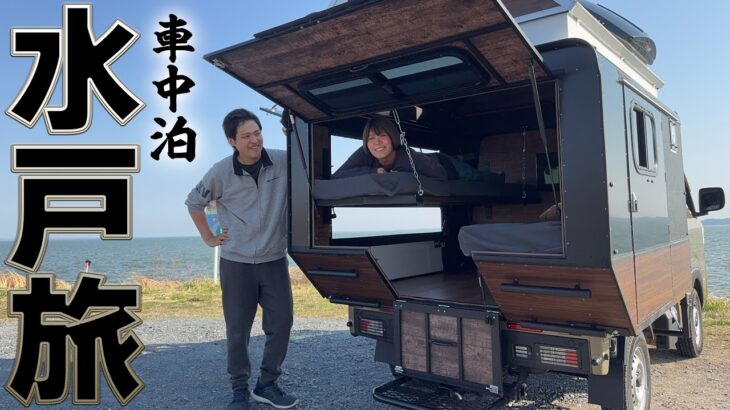 【車中泊で茨城県横断の旅】日本一トランスフォームする軽キャンで二泊三日のリアルな旅｜水戸→辰野口｜【電動アシスト自転車ERWAY A02】
