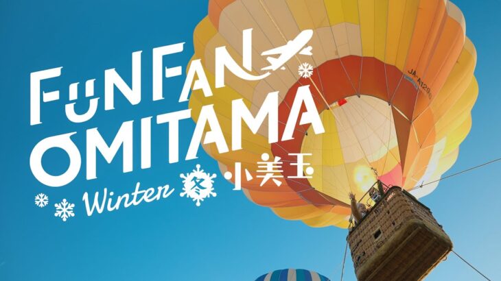 FUN FAN OMITAMA【冬 WINTER】茨城県小美玉市☆観光☆体験