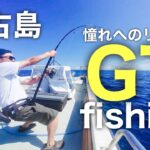 2023年 宮古島遠征GTフィッシング｜夢にまで見た憧れへのリベンジ – Giant Trevally