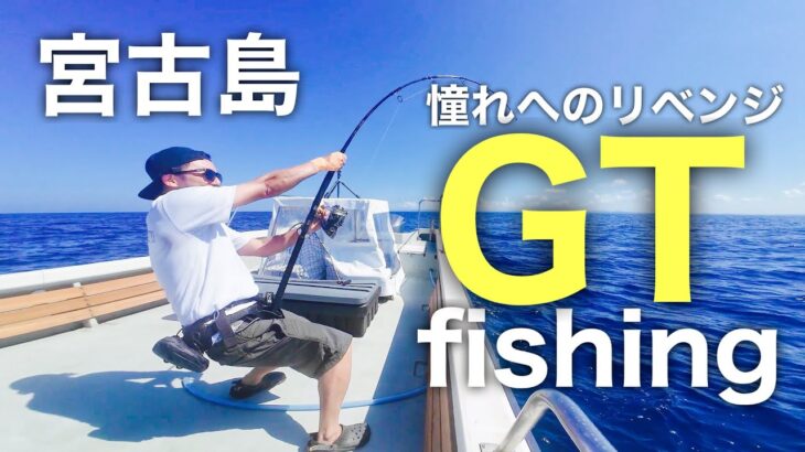 2023年 宮古島遠征GTフィッシング｜夢にまで見た憧れへのリベンジ – Giant Trevally