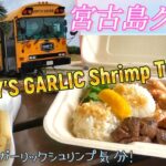 2023年 【日本全国市区町村巡り】沖縄県宮古島市　HARRY’S GARLIC SHRIMP TRUCKさんでハワイ顔負けのガーリックシュリンプを食おう！