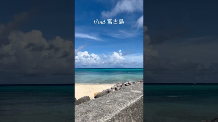 2023年 High Tide or Low Tide? 宮古島17ENDのどっちが好き？満潮vs干潮 #宮古島  #17END #MiyakoBlue #宮古島スポット #夏旅 #travel #shorts