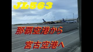 2023年 JL563便　那覇空港ー宮古空港　B737-800　05/18/2025