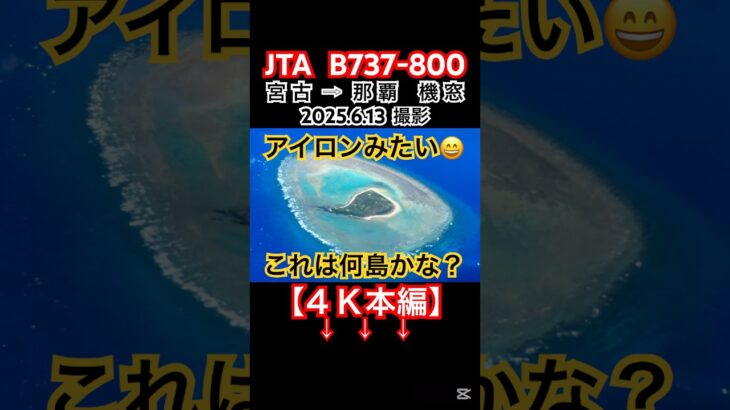 2023年 ✈️JTA宮古→那覇機窓　#宮古島 #宮古空港 #機窓