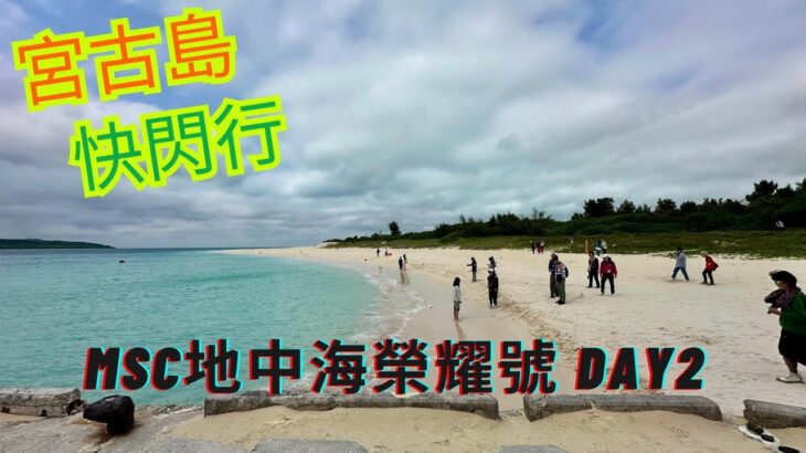 2023年 MSC Bellissima 地中海榮耀號 Day 2 – 宮古島快閃行👀看宮古藍🇯🇵伊良部大橋, 通池, 佐和田之濱, 前濱海灘