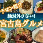 2023年 これ見ればOK！宮古島の朝昼晩グルメ厳選5店まとめ」#宮古島グルメ#宮古島旅行  #旅行Vlog