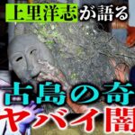 2023年 初【OKOWA王者 上里洋志】宮古島の奇祭のヤバイ闇 “ユタの血を引く上里さんがヤバイ体験” 『島田秀平のお怪談巡り』