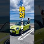 2023年 【イチオシ】沖縄旅行で外車オープンカーを借りれる推しレンタカー屋はここ！《沖縄旅行・観光・旅行・Okinawa》#沖縄#沖縄旅行#旅行#旅#レンタカー#おきなわ#okinawa#trip#travel