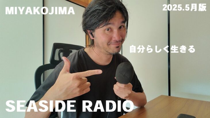 2023年 【宮古島/主夫のRADIO】自分らしく生きる道。PUFFYとGLAYを歌ってコメントを返す男のゆるいレディオ【2025.5月版】
