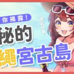 2023年 開箱日本神秘的小島「宮古島」！鮮少旅行團的超美秘境！｜狸野梨 Rieri