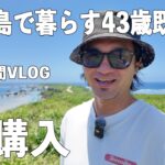 2023年 【宮古島人の日常】車購入/オリジナルTシャツ作り/宮古島ロケ/自炊/早起きルーティン