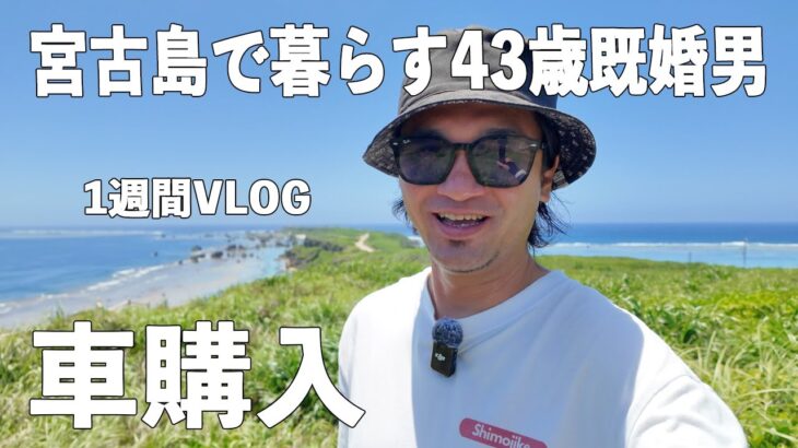 2023年 【宮古島人の日常】車購入/オリジナルTシャツ作り/宮古島ロケ/自炊/早起きルーティン